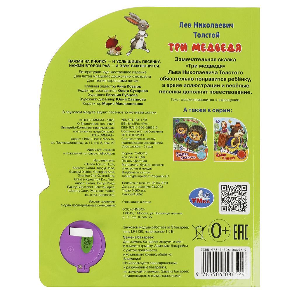 Три медведя. толстой л.н. (1 кн. 3 пес.) 152х185мм, 8 стр Умка в кор.24шт