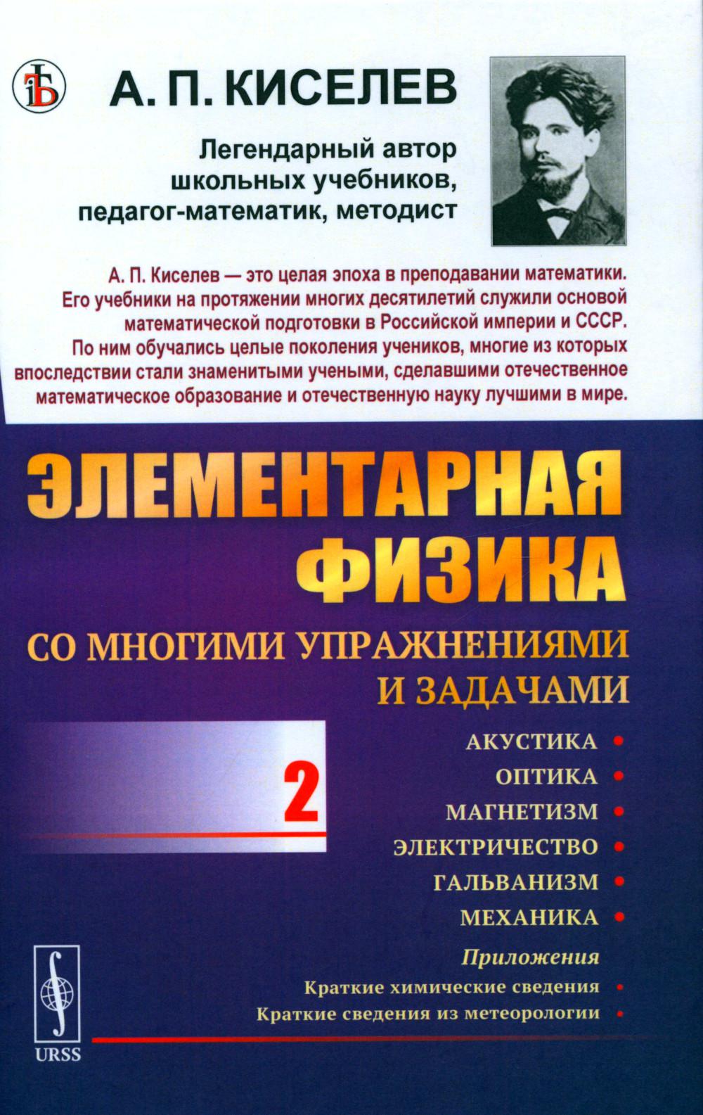 Элементарная физика для средних учебных заведений. Со многими упражнениями и задачами: Акустика, оптика, магнетизм, электричество, гальванизм, механика, приложения