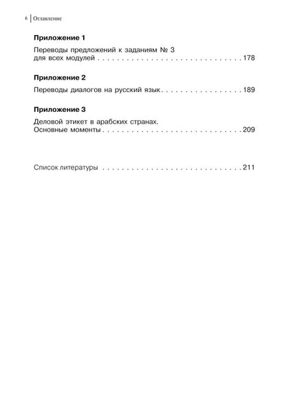 Арабский для бизнеса. Торговля. Интервью. Переговоры