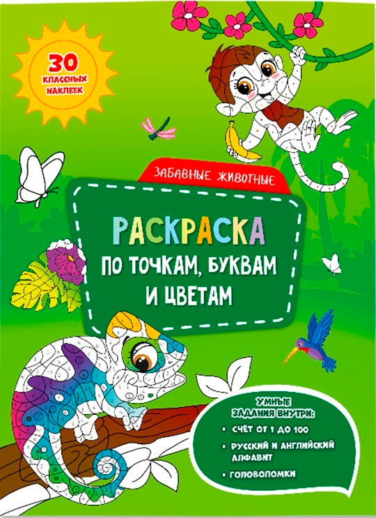 ГеоДом. Раскраска с наклейками по точкам, буквам и цветам "Забавные животные" 21х28 см. 26 стр.