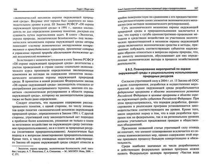 Экологическое право России: учебник