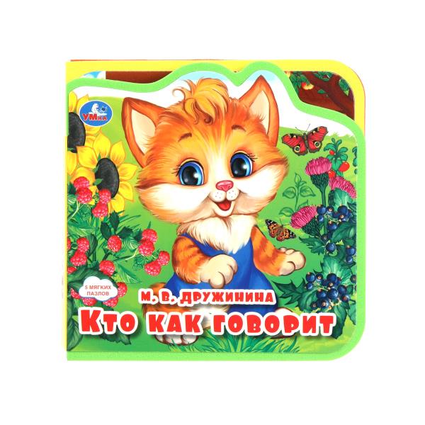 Кто как говорит? (eva с пазлами 102х102мм 5 разв. 5 пазл) Умка в кор.40шт