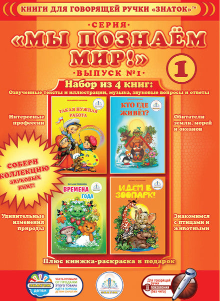 "Мы познаем мир"-1 Набор из 4 книг для говорящей ручки "ЗНАТОК"