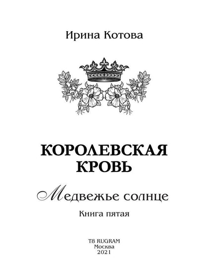 Королевская кровь - 5: Медвежье солнце