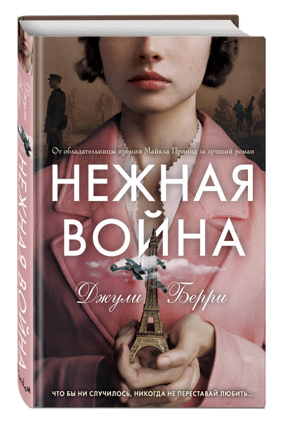 Нежная война