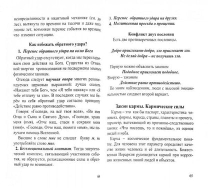 Законы и силовые структуры Тонкого мира. 2-е изд. Как продлить жизнь цивилизации?