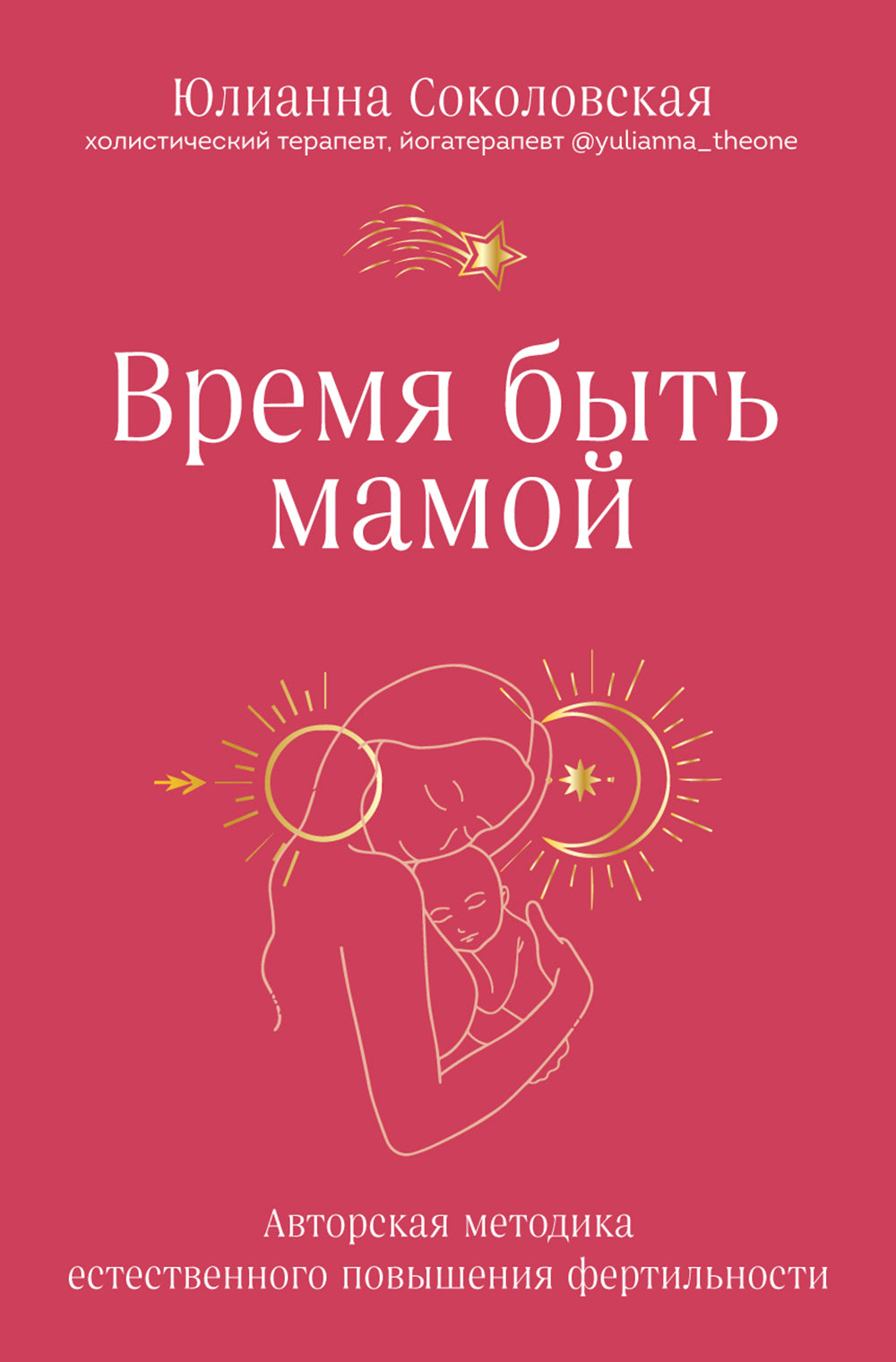 Время быть мамой. Авторская методика естественного повышения фертильности