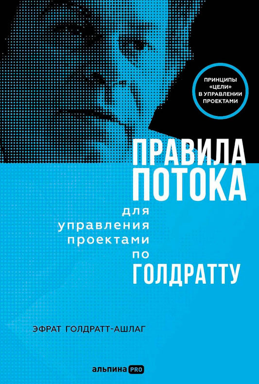Правила потока для управления проектами по Голдратту