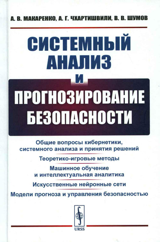 Системный анализ и прогнозирование безопасности: Общие вопросы кибернетики, системного анализа и принятия решений. Теоретико-игровые методы. Машинное обучение и интеллектуальная аналитика. Искусственные нейронные сети. Модели прогноза и управления безопас