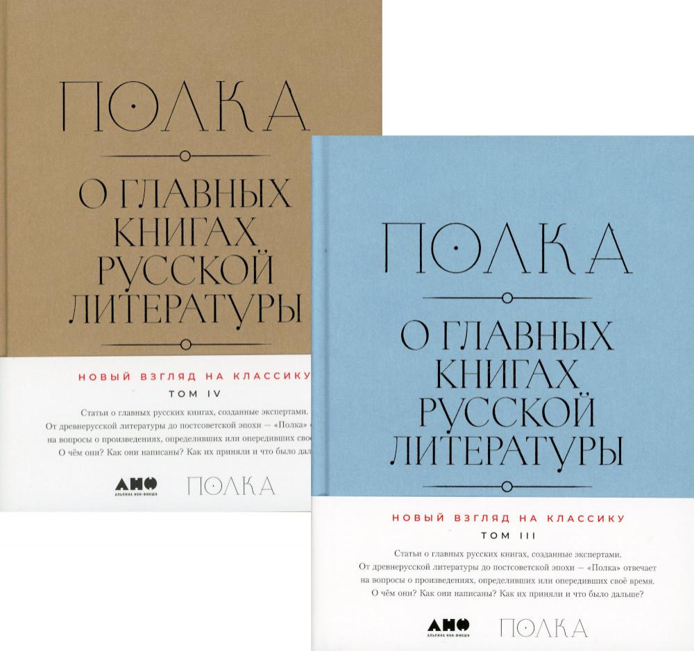 Полка: О главных книгах русской литературы. Т.3, 4: сборник статей (комплект в 2-х кн.)