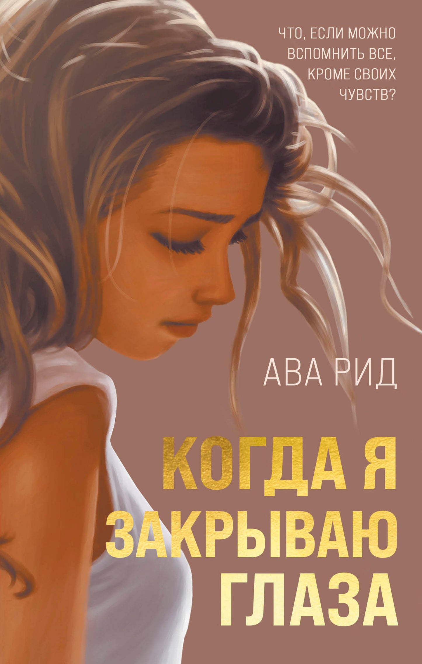 Когда я закрываю глаза