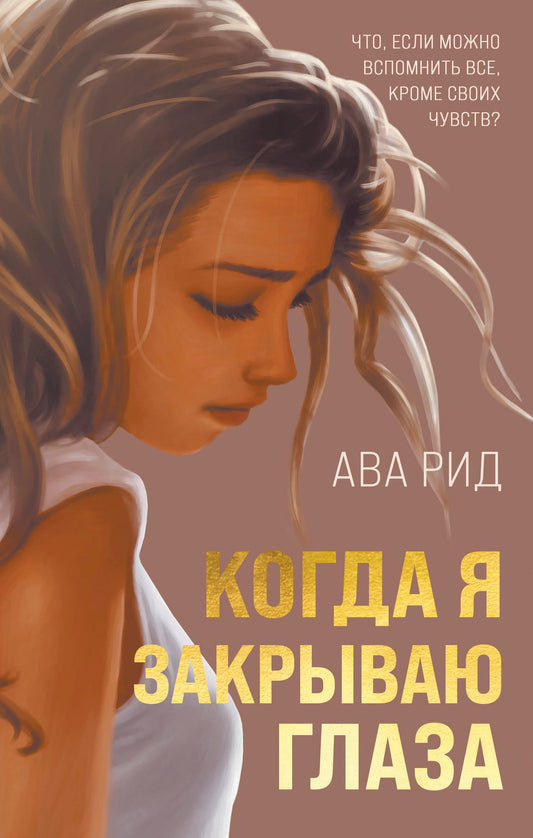 Когда я закрываю глаза