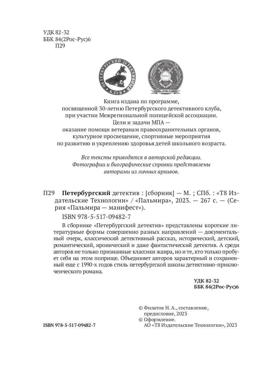РипА.Манифест.Петербургский детектив:сборник