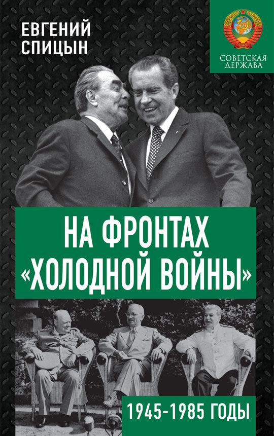 На фронтах "холодной войны". Советская держава в 1945-1985 годы