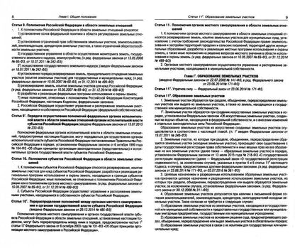 Земельный кодекс РФ (по сост. на 15.04.2022 г.)