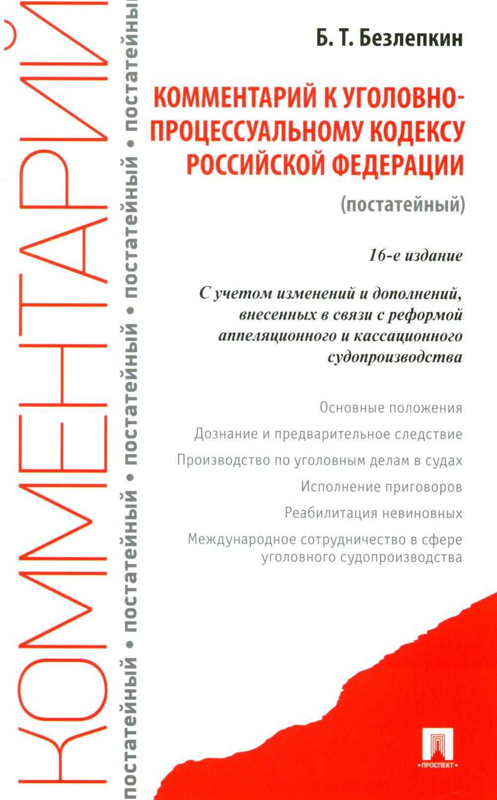 Комментарий к УПК РФ (постатейный).-16-е изд., перераб. и доп.-М.:Проспект,2023. /=243309/