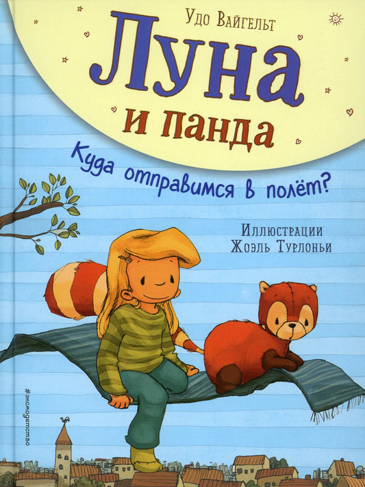 Луна и панда. Куда отправимся в полет? (ил. Ж. Турлонья) (#3)