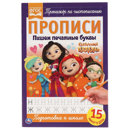 978-5-506-05109-1 Пишем печатными буквами. Сказочный патруль. Прописи. 195х275 мм. 16 стр. Умка в ко