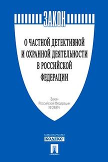 О частной детективной и охранной деятельности в РФ. Закон РФ № 2487-1.-М.:Проспект,2023. /=236940/