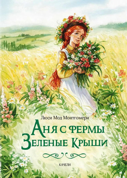 Аня с фермы Зеленые Крыши. Компл.3 кн