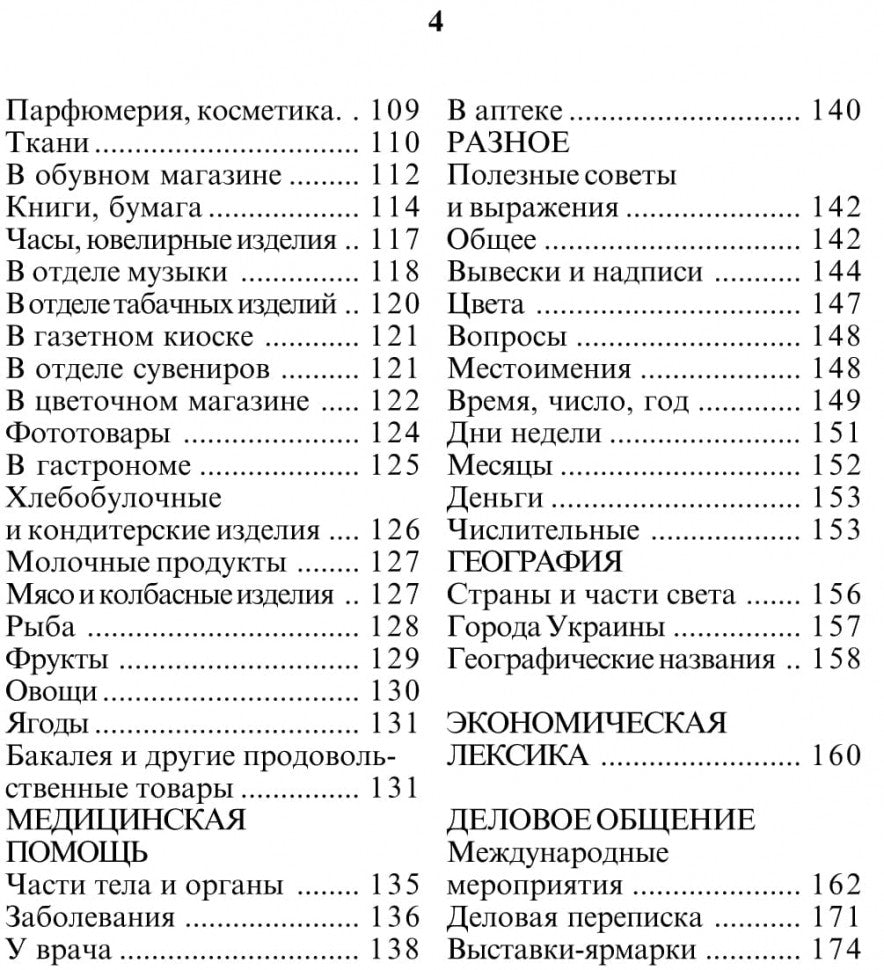Русско-украинский разговорник. (карм. формат)