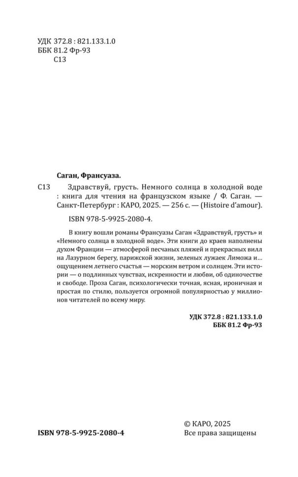 Здравствуй, грусть.Немного солнца в холодной воде (французский язык., неадаптир.)