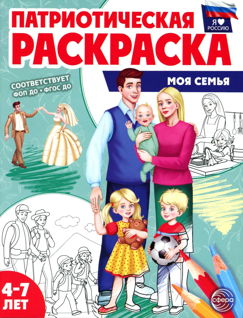 Патриотическая раскраска. Я люблю Россию. Моя семья (4-7 лет) — 2-е издание
