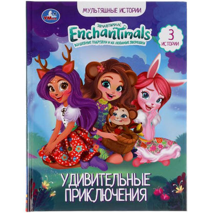 УДИВИТЕЛЬНЫЕ ПРИКЛЮЧЕНИЯ. ЭНЧАНТИМАЛС. МУЛЬТЯШНЫЕ ИСТОРИИ. 48 СТР., 165Х215ММ, ОФСЕТ. УМКА в кор30шт