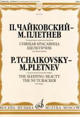 Чайковский П. — Плетнев М. Концертные сюиты из балетов «Спящая красавица» и «Щелкунчик» : для фортепиано. — Москва : Музыка. — 108 с.; 60х90/8. — EAN 9790660065440 (в обл.)