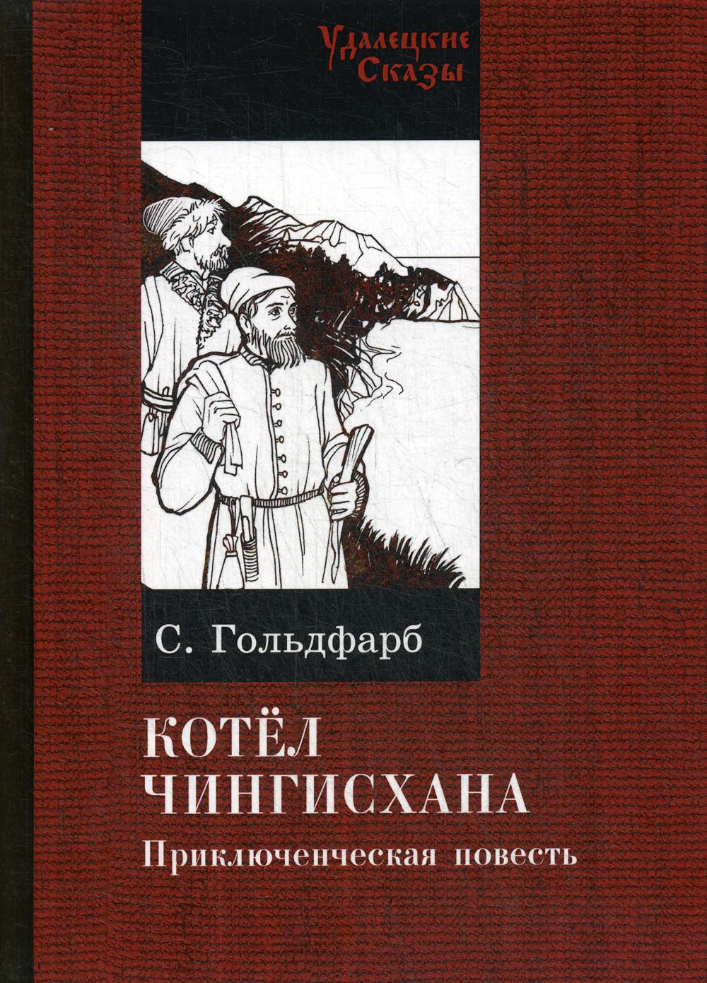 Котел Чингизхана. Приключенческая повесть