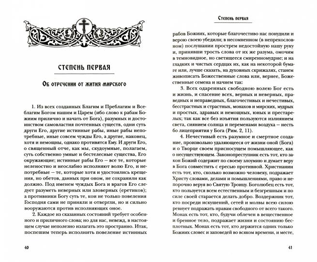 Лествица, возводящая на Небо, с классическими комментариями игумена Германа (Осецкого) Как читать "Лествицу" мирянину