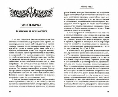 Лествица, возводящая на Небо, с классическими комментариями игумена Германа (Осецкого) Как читать "Лествицу" мирянину
