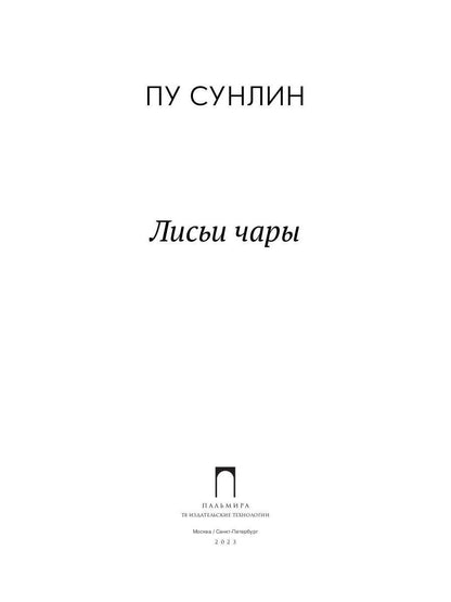 РипА.Классик.Лисьи чары:рассказы(н)