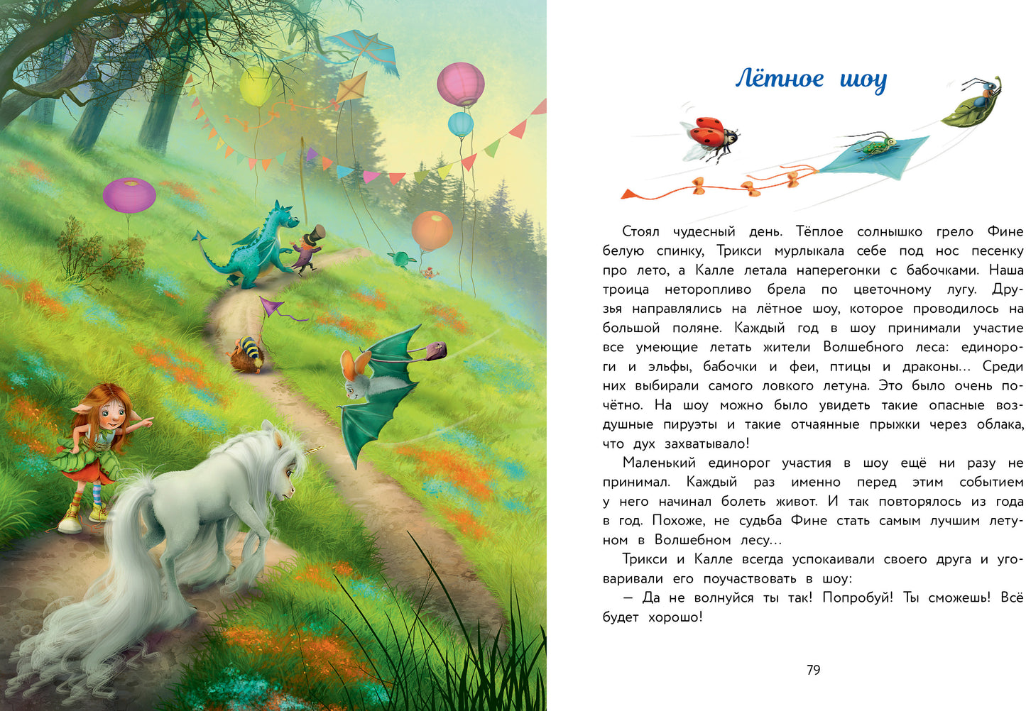 Маленький единорог. Сказки Волшебного леса. Детская художественная литература