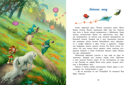 Маленький единорог. Сказки Волшебного леса. Детская художественная литература