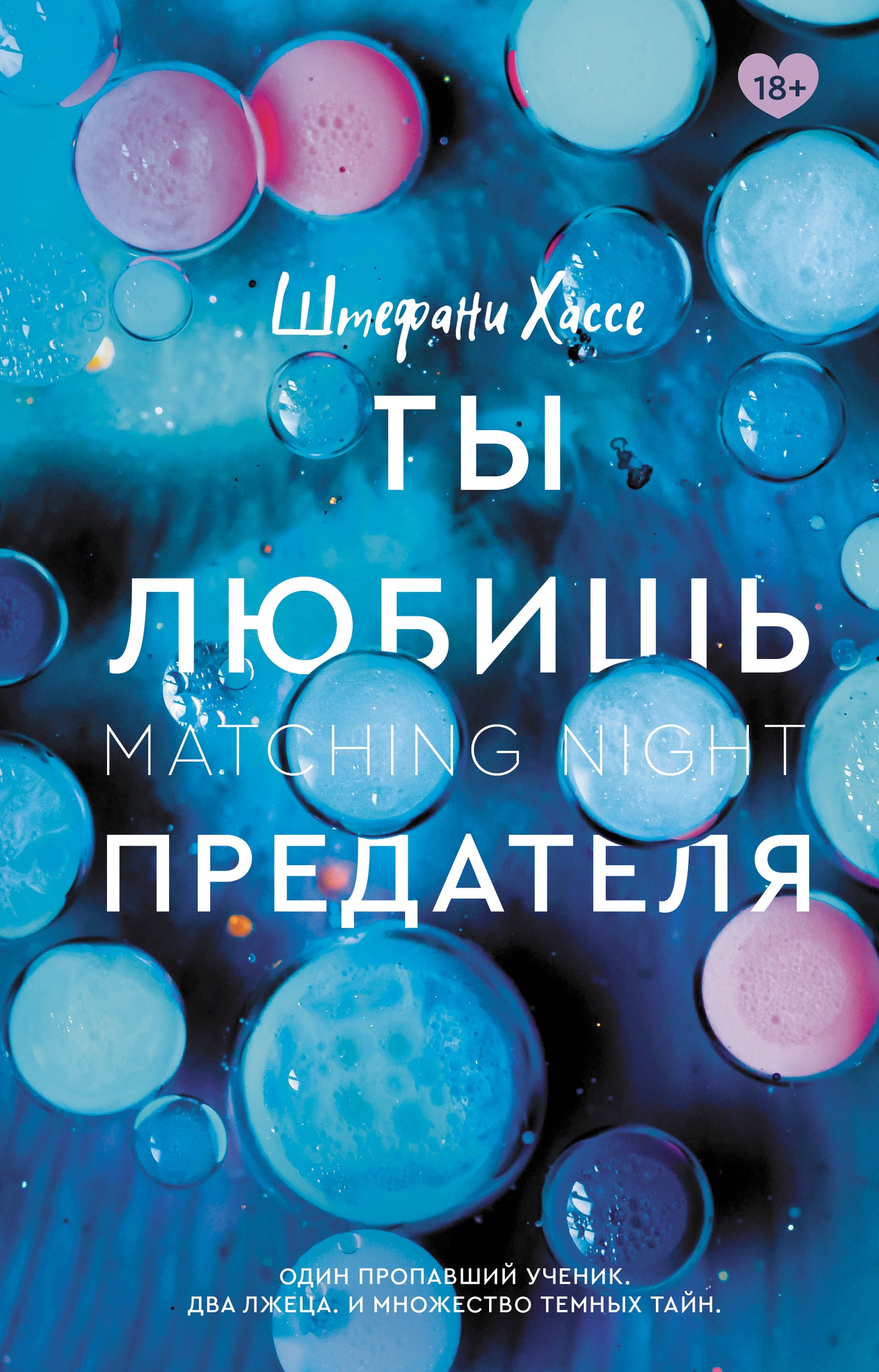 Ты любишь предателя