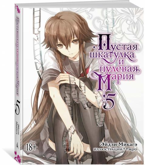 Пустая шкатулка и нулевая Мария. Книга 5