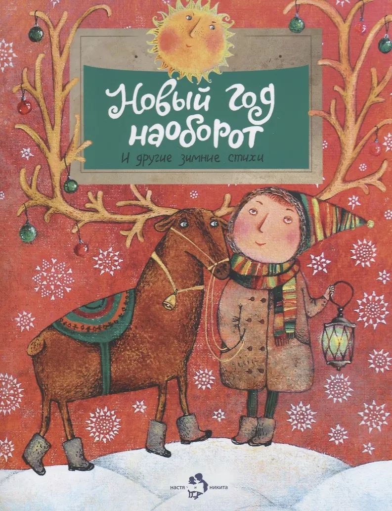 Новый год наоборот и другие зимние стихи