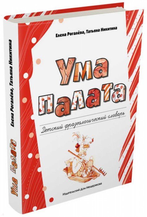 Рогалева. Ума палата: детский фразеологический словарь