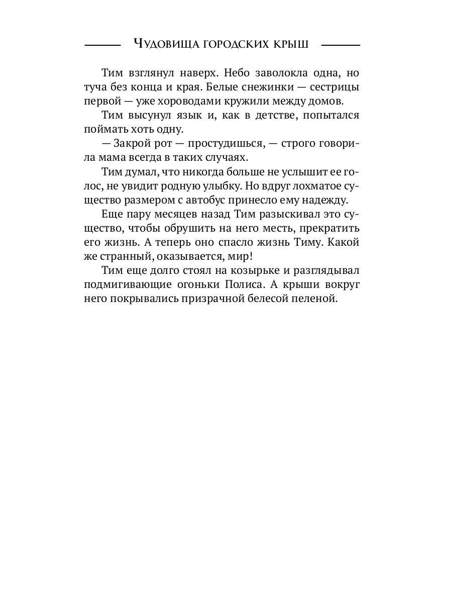 Чудовища городских крыш