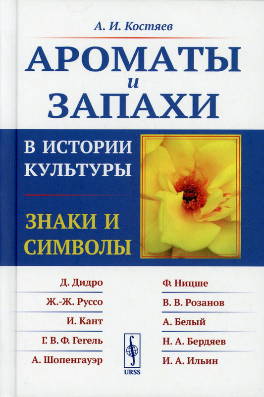 Ароматы и запахи в истории культуры: Знаки и символы. 5-е изд., стер (пер.)