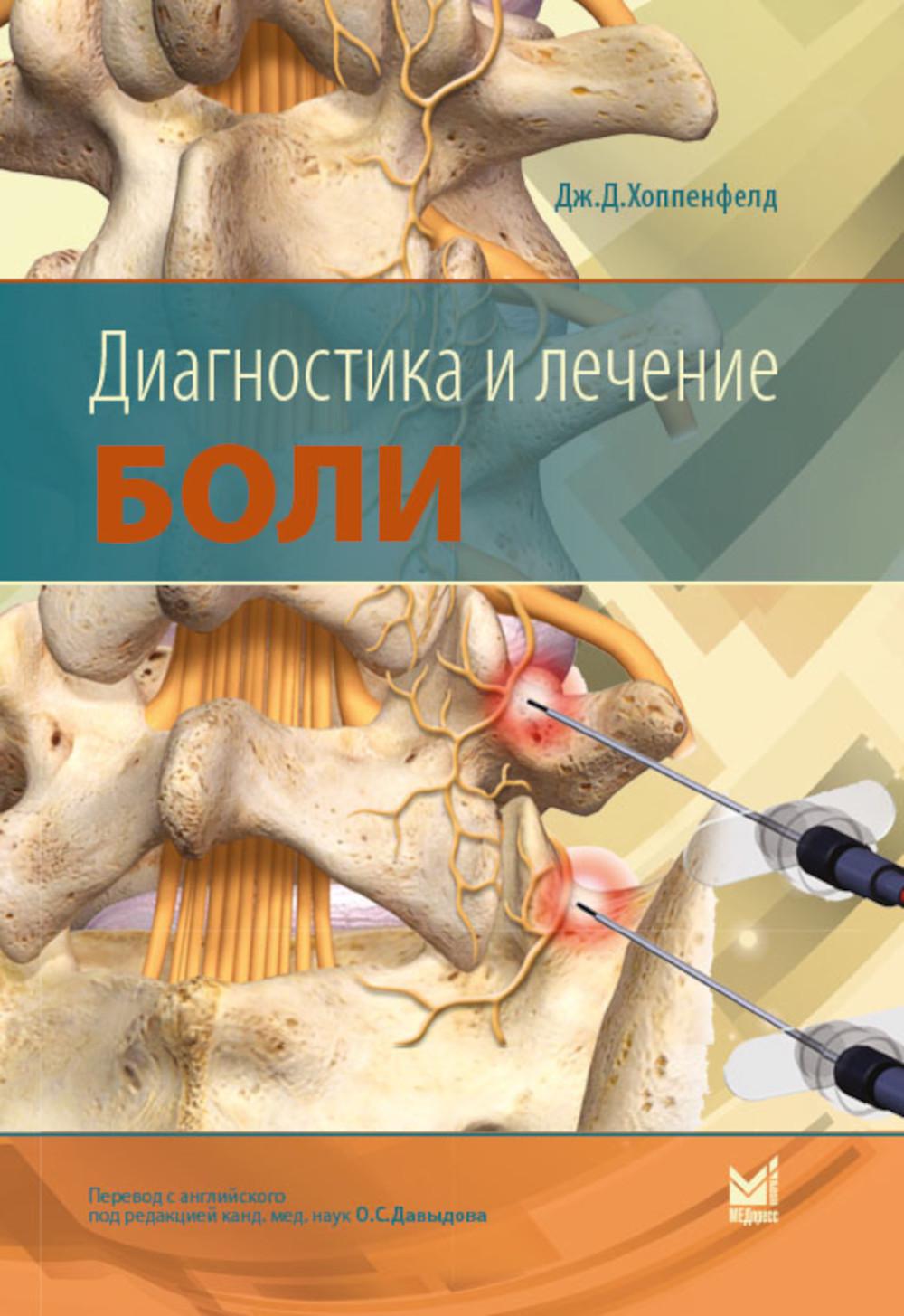 Диагностика и лечение боли. 2-е изд