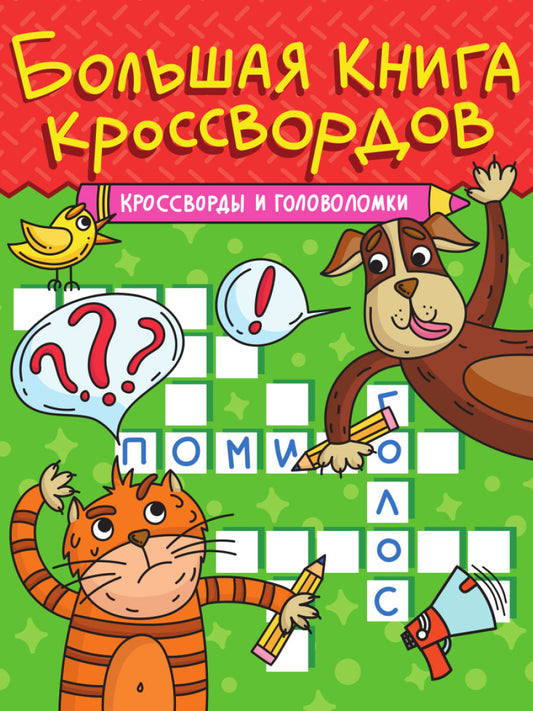 БОЛЬШАЯ КНИГА КРОССВОРДОВ. КРОССВОРДЫ И ГОЛОВОЛОМКИ