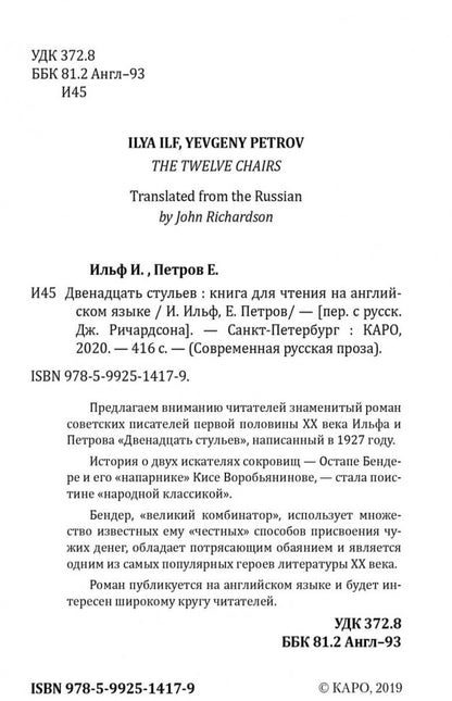 The Twelve Chairs = Двенадцать стульев: книга для чтения на английском языке