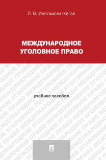Международное уголовное право.Уч.пос.для магистрантов.-М.:Проспект,2023. /=231753/