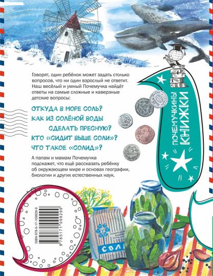 Почему море солёное?