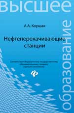Нефтеперекачивающие станции:учеб.пособие