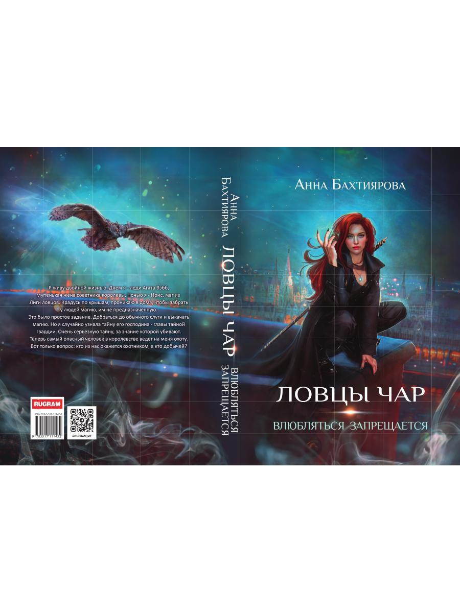 Ловцы чар. Влюбляться запрещается