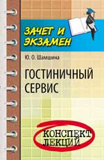 Гостиничный сервис: конспект лекций