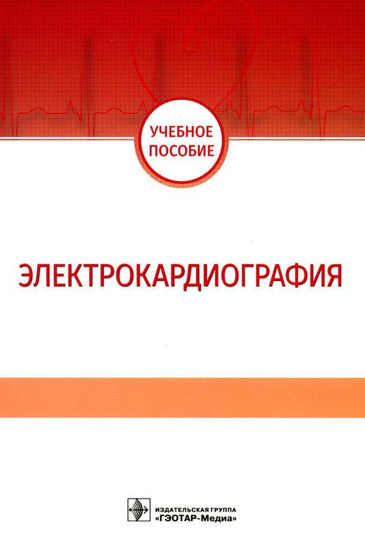 Электрокардиография : учебное пособие / Н. И. Волкова, И. С. Джериева, А. Л. Зибарев [и др.]. ― Москва : ГЭОТАР-Медиа, 2023. ― 136 с. : ил.